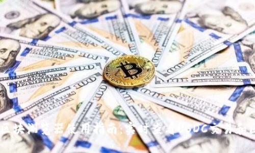 : USDC区块浏览器使用指南：实时查看USDC交易和区块信息