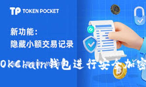 如何使用OKChain钱包进行安全加密货币管理