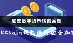 如何使用OKChain钱包进行安全加密货币管理