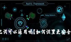 : 钱包助记词可以通用吗？如何设置更安全的助记