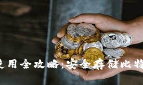 Armory钱包使用全攻略：安全存储比特币的最佳选择