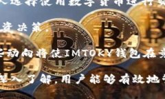   IMTOKY钱包：全面指南及使用技巧 /  guanjianci IM