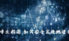 : OKEx交易所中文指南：如何安全高效地进行数字