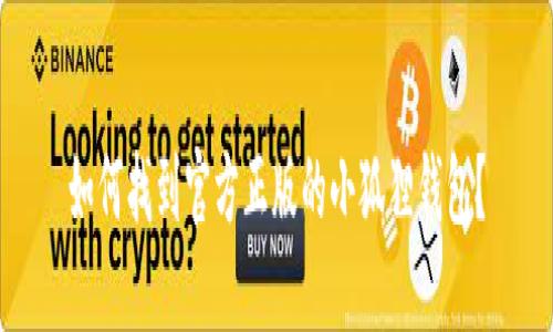 如何找到官方正版的小狐狸钱包？