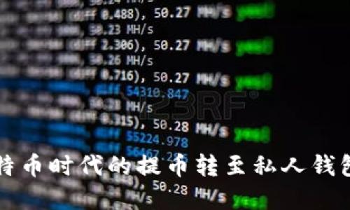  如何将比特币时代的提币转至私人钱包？完整指南