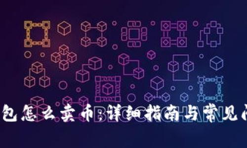  信任钱包怎么卖币：详细指南与常见问题解答