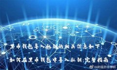 黑币钱包导入私钥的相关信息如下：如何在黑币