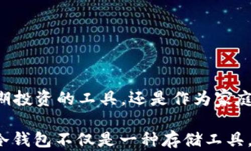 
  冷钱包的运用与安全性分析：数字货币保管的新选择 / 

关键词：
 guanjianci 冷钱包, 数字货币, 安全性, 存储解决方案, 加密资产 /guanjianci 

一、引言

随着数字货币的兴起，越来越多的人开始关注它的投资价值和保管安全性。尤其是在比特币及其他加密资产价格波动巨大的背景下，如何安全地存储这些资产成为了引发广泛关注的话题。在这一过程中，**冷钱包**作为一种理想的存储解决方案，受到了越来越多数字货币用户的青睐。本文将深度探讨**冷钱包**的运用及其安全性，并分析它为何成为数字资产保护的重要手段。


二、冷钱包的定义与类型

**冷钱包**，是指一种离线存储数字货币的方式。与**热钱包**（在线钱包）相比，冷钱包不直接连接互联网，因此具有更高的安全性。冷钱包主要有两种类型：硬件冷钱包和纸质冷钱包。

硬件冷钱包是专门设计用来存储数字资产的设备，如Ledger Nano S、Trezor等。它们通过生成私钥，安全地保管数字货币，同时还具备便于操作和备份的特性。

纸质冷钱包则是将私钥打印在纸上。这种形式虽然简易，但需要用户妥善保管，避免遭受物理损坏或丢失。

无论哪种形式，**冷钱包**的本质都是将用户的私钥与互联网断开连接，从而避免因网络攻击而造成的资产损失。


三、冷钱包的运用场景

1. **长期投资**：对于那些长期持有某种加密货币的投资者来说，**冷钱包**是最佳选择。由于数字货币价格的波动，投资者无需频繁地转换资产，因此使用冷钱包保管长期投资，可以确保安全。

2. **大额存储**：对于拥有大量数字资产的用户，使用**冷钱包**能够有效降低黑客攻击的风险。黑客通常针对在线钱包进行攻击，而冷钱包因其不连接互联网而更加安全。

3. **资产保护**：在数字货币市场中，信息及资产的泄露可能导致重大损失。使用**冷钱包**可以为用户的私钥提供更强的安全防护，防止黑客盗取信息。

4. **应对监管风险**：由于各国对数字资产的监管政策不同，某些资产可能面临被取缔的风险。此时，将其存储在**冷钱包**中作为资产保值的手段，无疑是较为明智的选择。

5. **家庭多代传承**：随着越来越多的人投资数字货币，如何能够将这些数字资产安全地交给后代成了一个问题。利用**冷钱包**，可以将私钥保存在安全的地方，并配合遗嘱等法律手段进行传承，确保家族的资产不被遗忘。


四、冷钱包的安全性分析

使用**冷钱包**来存储数字货币确实有其独特的安全性，但用户仍需关注以下风险与注意事项：

1. **物理损坏**：硬件冷钱包虽然可提供强大的密码保护，但设备本身若发生损坏（如意外掉落或水浸），可能导致资产无法恢复。因此，进行备份是非常必要的。

2. **纸质冷钱包的保管**：如果选择使用纸质冷钱包，用户需要确保将纸张保存在干燥、安全的地方，避免日常使用中因磨损或丢失而导致无法找回资产。

3. **操作不当的风险**：在生成冷钱包时，若使用不当，可能导致私钥泄露或者资产丢失。用户应仔细阅读官方说明并遵循操作步骤，在安全的环境下进行生成。

4. **备份问题**：用户应定期备份冷钱包的信息，如果仅依赖于一个单一的冷钱包存储工具，一旦丢失或损坏，资产可能面临无法找回的风险。

5. **更新与支持**：如今的加密货币技术日新月异，冷钱包也在不断获得技术更新。用户应关注自己使用的冷钱包厂商是否提供持续的更新与技术支持。


五、常见问题解答

1. 什么是冷钱包，它与热钱包有什么区别？

冷钱包和热钱包是数字货币存储的两种方式，主要的区别在于它们与互联网的连接状态。

冷钱包是一种离线存储的方式，不直接连接互联网，这让它在安全性方面优于热钱包。因为黑客通常通过在线渠道攻击热钱包，而冷钱包由于不易被攻击，能够有效抵御网络攻击。

热钱包是指那些随时连接互联网的钱包，通常适用于频繁交易和小额支付。使用热钱包可以方便快速地进行交易，但其安全性较低，用户需要面对更高的被盗风险。

总的来说，如果你计划长期持有比特币或者其他数字资产，建议使用冷钱包。如果你需要便捷的方式周转资金，可以选择热钱包。


2. 如何选择合适的冷钱包？

选择合适的冷钱包涉及以下几个因素：

1. **安全性**：选择信誉良好、经过市场检验的硬件冷钱包品牌，例如Ledger或Trezor，它们提供高水平的安全性和愉快的用户体验。

2. **兼容性**：查看你的strong冷钱包/strong是否支持你所持有的各种数字货币。并了解其能否与主流的交易所及软件兼容。

3. **易用性**：虽然安全性至关重要，但使用的便利性同样重要。确保你能够轻松理解和操作冷钱包的功能。

4. **社区反馈和评价**：参考其他用户的反馈和评价，可以提供很多有价值的信息。这可以帮助你确保所选择的冷钱包在实际使用中表现良好。

5. **售后支持**：选择那些提供可靠客户服务和技术支持的产品。这意味着在遇到问题时，你能快速得到答案与解决方案。


3. 冷钱包安全吗？如何确保其安全性？

冷钱包的确提供了相对高的安全性，但用户仍需遵循一些措施来保证安全。

1. **妥善保管私钥**：无论是硬件冷钱包还是纸质冷钱包，私钥都是获取数字资产的核心，因此要妥善保管，避免泄露。

2. **定期备份**：备份冷钱包信息尤为重要。即使是硬件设备出现故障或者丢失，备份文件可以让你恢复这些数字资产。

3. **使用更新固件**：硬件冷钱包通常会定期发布固件更新，用户应确保自己的设备使用最新的安全版本，以避免可能的安全漏洞。

4. **保护冷钱包的物理安全**: 避免将冷钱包放置在容易被他人接触到的地方，确保设备不被物理损坏或被窃取。

5. **安全生成**：在生成冷钱包和私钥的过程中，确保在信任的设备和网络环境中进行，避免在公共网络下创建。


4. 使用冷钱包后还需要哪些安全策略？

即使使用了冷钱包，依旧需要遵循一些长期的安全策略，包括：

1. **了解诈骗和钓鱼攻击**：随着数字资产的普及，诈骗行为也越来越多。保持警惕，确保通过正规渠道下载软件和工具，避免陷入钓鱼攻防圈套。

2. **启用两步验证**：虽然冷钱包本身不受在线攻击，但若与你的在线账户关联，建议启用两步验证来提高账户安全级别。

3. **秘密管理**：如果你使用多个冷钱包或持有多种数字货币，保持良好的秘密管理至关重要。确保为不同资产使用不同的密钥而且不在一个地方记录所有信息。

4. **定期检查安全策略**：每隔一段时间回顾你的安全措施，例如确认所有设备和备份是否合法和安全，确保足够完善。

5. **教育自己**：跟踪最新的数字货币安全新闻和技巧，以不断增强自身的安全意识。这不仅有助于保全你的资产，同样让你在整个投资过程中更加游刃有余。


5. 冷钱包能否完全替代热钱包？

虽然冷钱包提供独特的安全性，但它并不能完全替代热钱包。两者的功能和作用存在显著差别，因此，用户应根据自身需求合理搭配使用。

1. **使用频繁程度**：对于进行频繁交易的用户，热钱包提供的便捷性是必不可少的，尤其是需要迅速反应市场变化时。

2. **交易费用**：热钱包因其实时性，可能在处理交易时需要更高的费用。而冷钱包则因其不涉及实时交易而处于较低的费用区间。

3. **安全需求**：如果你只需存储小额数字资产，亦或是进行日常消费，热钱包可能足够安全而且方便。但对于频繁波动的大额资产，依然建议使用冷钱包。

4. **用户经验**：一些新用户在初期可能会选择热钱包作为尝试，但一旦积累了一定的经验之后，通常会选择将大部分资产转移至冷钱包，以确保安全。

综上所述，冷钱包与热钱包各有其独特之处，用户应综合考虑自身的需求、使用习惯和安全性，形成自我安全存储的综合生态。


六、结束语

随着数字货币市场的不断壮大，对于资产的保护显得尤为重要。**冷钱包**作为一种卓越的存储解决方案，其运用潜力巨大，能够有效减少数字资产面临的风险。无论是作为长期投资的工具，还是作为家庭资产传承的方式，冷钱包都能在安全与实用之间取得良好的平衡。

需要注意的是，冷钱包虽然提供了更高的安全性，但用户在使用过程中仍需保持警惕，参考上文中的安全策略及应对措施，确保在数字资产投资的同时，保全自身的利益。最终，冷钱包不仅是一种存储工具，更应成为你投资的得力助手，让数字资产的保管更为安全可靠。
