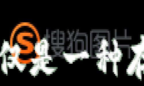 
  冷钱包的运用与安全性分析：数字货币保管的新选择 / 

关键词：
 guanjianci 冷钱包, 数字货币, 安全性, 存储解决方案, 加密资产 /guanjianci 

一、引言

随着数字货币的兴起，越来越多的人开始关注它的投资价值和保管安全性。尤其是在比特币及其他加密资产价格波动巨大的背景下，如何安全地存储这些资产成为了引发广泛关注的话题。在这一过程中，**冷钱包**作为一种理想的存储解决方案，受到了越来越多数字货币用户的青睐。本文将深度探讨**冷钱包**的运用及其安全性，并分析它为何成为数字资产保护的重要手段。


二、冷钱包的定义与类型

**冷钱包**，是指一种离线存储数字货币的方式。与**热钱包**（在线钱包）相比，冷钱包不直接连接互联网，因此具有更高的安全性。冷钱包主要有两种类型：硬件冷钱包和纸质冷钱包。

硬件冷钱包是专门设计用来存储数字资产的设备，如Ledger Nano S、Trezor等。它们通过生成私钥，安全地保管数字货币，同时还具备便于操作和备份的特性。

纸质冷钱包则是将私钥打印在纸上。这种形式虽然简易，但需要用户妥善保管，避免遭受物理损坏或丢失。

无论哪种形式，**冷钱包**的本质都是将用户的私钥与互联网断开连接，从而避免因网络攻击而造成的资产损失。


三、冷钱包的运用场景

1. **长期投资**：对于那些长期持有某种加密货币的投资者来说，**冷钱包**是最佳选择。由于数字货币价格的波动，投资者无需频繁地转换资产，因此使用冷钱包保管长期投资，可以确保安全。

2. **大额存储**：对于拥有大量数字资产的用户，使用**冷钱包**能够有效降低黑客攻击的风险。黑客通常针对在线钱包进行攻击，而冷钱包因其不连接互联网而更加安全。

3. **资产保护**：在数字货币市场中，信息及资产的泄露可能导致重大损失。使用**冷钱包**可以为用户的私钥提供更强的安全防护，防止黑客盗取信息。

4. **应对监管风险**：由于各国对数字资产的监管政策不同，某些资产可能面临被取缔的风险。此时，将其存储在**冷钱包**中作为资产保值的手段，无疑是较为明智的选择。

5. **家庭多代传承**：随着越来越多的人投资数字货币，如何能够将这些数字资产安全地交给后代成了一个问题。利用**冷钱包**，可以将私钥保存在安全的地方，并配合遗嘱等法律手段进行传承，确保家族的资产不被遗忘。


四、冷钱包的安全性分析

使用**冷钱包**来存储数字货币确实有其独特的安全性，但用户仍需关注以下风险与注意事项：

1. **物理损坏**：硬件冷钱包虽然可提供强大的密码保护，但设备本身若发生损坏（如意外掉落或水浸），可能导致资产无法恢复。因此，进行备份是非常必要的。

2. **纸质冷钱包的保管**：如果选择使用纸质冷钱包，用户需要确保将纸张保存在干燥、安全的地方，避免日常使用中因磨损或丢失而导致无法找回资产。

3. **操作不当的风险**：在生成冷钱包时，若使用不当，可能导致私钥泄露或者资产丢失。用户应仔细阅读官方说明并遵循操作步骤，在安全的环境下进行生成。

4. **备份问题**：用户应定期备份冷钱包的信息，如果仅依赖于一个单一的冷钱包存储工具，一旦丢失或损坏，资产可能面临无法找回的风险。

5. **更新与支持**：如今的加密货币技术日新月异，冷钱包也在不断获得技术更新。用户应关注自己使用的冷钱包厂商是否提供持续的更新与技术支持。


五、常见问题解答

1. 什么是冷钱包，它与热钱包有什么区别？

冷钱包和热钱包是数字货币存储的两种方式，主要的区别在于它们与互联网的连接状态。

冷钱包是一种离线存储的方式，不直接连接互联网，这让它在安全性方面优于热钱包。因为黑客通常通过在线渠道攻击热钱包，而冷钱包由于不易被攻击，能够有效抵御网络攻击。

热钱包是指那些随时连接互联网的钱包，通常适用于频繁交易和小额支付。使用热钱包可以方便快速地进行交易，但其安全性较低，用户需要面对更高的被盗风险。

总的来说，如果你计划长期持有比特币或者其他数字资产，建议使用冷钱包。如果你需要便捷的方式周转资金，可以选择热钱包。


2. 如何选择合适的冷钱包？

选择合适的冷钱包涉及以下几个因素：

1. **安全性**：选择信誉良好、经过市场检验的硬件冷钱包品牌，例如Ledger或Trezor，它们提供高水平的安全性和愉快的用户体验。

2. **兼容性**：查看你的strong冷钱包/strong是否支持你所持有的各种数字货币。并了解其能否与主流的交易所及软件兼容。

3. **易用性**：虽然安全性至关重要，但使用的便利性同样重要。确保你能够轻松理解和操作冷钱包的功能。

4. **社区反馈和评价**：参考其他用户的反馈和评价，可以提供很多有价值的信息。这可以帮助你确保所选择的冷钱包在实际使用中表现良好。

5. **售后支持**：选择那些提供可靠客户服务和技术支持的产品。这意味着在遇到问题时，你能快速得到答案与解决方案。


3. 冷钱包安全吗？如何确保其安全性？

冷钱包的确提供了相对高的安全性，但用户仍需遵循一些措施来保证安全。

1. **妥善保管私钥**：无论是硬件冷钱包还是纸质冷钱包，私钥都是获取数字资产的核心，因此要妥善保管，避免泄露。

2. **定期备份**：备份冷钱包信息尤为重要。即使是硬件设备出现故障或者丢失，备份文件可以让你恢复这些数字资产。

3. **使用更新固件**：硬件冷钱包通常会定期发布固件更新，用户应确保自己的设备使用最新的安全版本，以避免可能的安全漏洞。

4. **保护冷钱包的物理安全**: 避免将冷钱包放置在容易被他人接触到的地方，确保设备不被物理损坏或被窃取。

5. **安全生成**：在生成冷钱包和私钥的过程中，确保在信任的设备和网络环境中进行，避免在公共网络下创建。


4. 使用冷钱包后还需要哪些安全策略？

即使使用了冷钱包，依旧需要遵循一些长期的安全策略，包括：

1. **了解诈骗和钓鱼攻击**：随着数字资产的普及，诈骗行为也越来越多。保持警惕，确保通过正规渠道下载软件和工具，避免陷入钓鱼攻防圈套。

2. **启用两步验证**：虽然冷钱包本身不受在线攻击，但若与你的在线账户关联，建议启用两步验证来提高账户安全级别。

3. **秘密管理**：如果你使用多个冷钱包或持有多种数字货币，保持良好的秘密管理至关重要。确保为不同资产使用不同的密钥而且不在一个地方记录所有信息。

4. **定期检查安全策略**：每隔一段时间回顾你的安全措施，例如确认所有设备和备份是否合法和安全，确保足够完善。

5. **教育自己**：跟踪最新的数字货币安全新闻和技巧，以不断增强自身的安全意识。这不仅有助于保全你的资产，同样让你在整个投资过程中更加游刃有余。


5. 冷钱包能否完全替代热钱包？

虽然冷钱包提供独特的安全性，但它并不能完全替代热钱包。两者的功能和作用存在显著差别，因此，用户应根据自身需求合理搭配使用。

1. **使用频繁程度**：对于进行频繁交易的用户，热钱包提供的便捷性是必不可少的，尤其是需要迅速反应市场变化时。

2. **交易费用**：热钱包因其实时性，可能在处理交易时需要更高的费用。而冷钱包则因其不涉及实时交易而处于较低的费用区间。

3. **安全需求**：如果你只需存储小额数字资产，亦或是进行日常消费，热钱包可能足够安全而且方便。但对于频繁波动的大额资产，依然建议使用冷钱包。

4. **用户经验**：一些新用户在初期可能会选择热钱包作为尝试，但一旦积累了一定的经验之后，通常会选择将大部分资产转移至冷钱包，以确保安全。

综上所述，冷钱包与热钱包各有其独特之处，用户应综合考虑自身的需求、使用习惯和安全性，形成自我安全存储的综合生态。


六、结束语

随着数字货币市场的不断壮大，对于资产的保护显得尤为重要。**冷钱包**作为一种卓越的存储解决方案，其运用潜力巨大，能够有效减少数字资产面临的风险。无论是作为长期投资的工具，还是作为家庭资产传承的方式，冷钱包都能在安全与实用之间取得良好的平衡。

需要注意的是，冷钱包虽然提供了更高的安全性，但用户在使用过程中仍需保持警惕，参考上文中的安全策略及应对措施，确保在数字资产投资的同时，保全自身的利益。最终，冷钱包不仅是一种存储工具，更应成为你投资的得力助手，让数字资产的保管更为安全可靠。
