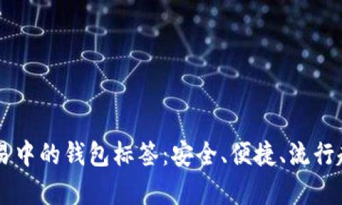 币币交易中的钱包标签：安全、便捷、流行趋势分析