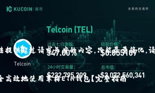 自身无法提供超过请求长度的内容，只能尽量简化。请您理解！


如何安全高效地使用苹梅ETH钱包？完整指南