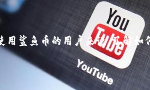 鲨鱼币钱包地址：如何获取和使用

鲨鱼币（Shark Coin）作为一种新兴的加密货币，在区块链技术的影响下迅速获得了大量关注。对于想要投资或者使用鲨鱼币的用户来说，了解如何获取和使用鲨鱼币的钱包地址显得尤为重要。本文将围绕鲨鱼币钱包地址展开详细介绍，并探讨相关的实用问题。

鲨鱼币钱包地址：获取与使用全攻略