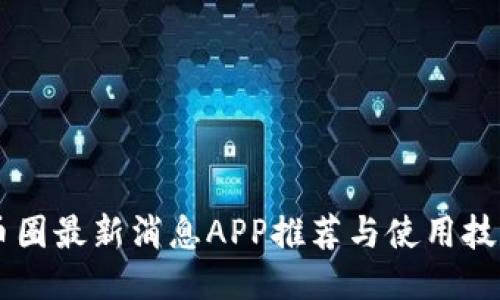 币圈最新消息APP推荐与使用技巧