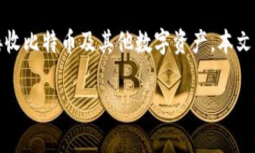 巴比特钱包是一种数字货币钱包，用户可以用来存储、发送和接收比特币及其他数字资产。本文将全面介绍巴比特钱包的使用方法、功能以及相关的安全措施。

全面解析巴比特钱包的使用方法与安全指南