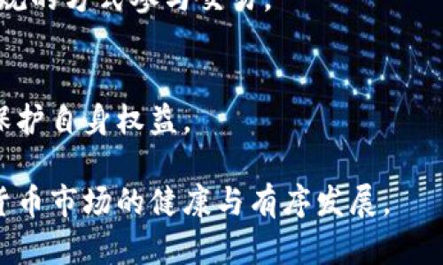   数字货币洗钱钱包：风险、识别与防范 / 

 guanjianci 数字货币, 洗钱, 钱包, 风险识别, 防范措施 /guanjianci 

随着数字货币的迅速普及和发展，洗钱等违法犯罪行为也相应地在这一领域上出现了新的形态。数字货币洗钱钱包，即使用数字货币进行洗钱的工具，因其匿名性和去中心化的特点，使得追踪和监管变得困难。为了帮助大众更好地理解这一现象，本文将详细阐述与数字货币洗钱钱包相关的各个方面，包括洗钱的工作机制、风险识别及预防措施、法律法规等。同时，也将回答一些常见问题，以帮助用户提升自己的认知防范能力。

数字货币洗钱的工作机制
数字货币洗钱的工作机制通常包括几个阶段，分别为：置换、掩盖来源和融入。首先，洗钱者会使用**数字货币**进行资金的置换，将非法所得通过购买某种数字货币进行转换。这一步骤的目的是为了将资金与其非法来源分开，利用数字货币的高流动性和匿名性，使得资金流动模糊化。

其次，在掩盖来源的阶段，洗钱者会通过各种手段混合、分散资金。例如，他们可以利用多种**数字货币**交易所进行频繁交易，或者通过去中心化的交易平台进行交换，使追踪更加困难。这一阶段的目标是让资金的流转路径变得复杂，以躲避监管机构的监控。

最后，在融入阶段，洗钱者会将“洗净”的资金转入合法的经济系统中。他们可能会使用这些**数字货币**进行实际交易，购买商品或服务，从而使得非法资金看起来是合法的。该过程的最后一步通常涉及将数字货币转换为法定货币，并在银行进行存款。

数字货币洗钱钱包的风险识别
识别**数字货币洗钱钱包**的风险是金融机构和监管机构需要重视的课题，而普通用户也应该具有一定的识别能力。首先，高风险钱包的特征往往是频繁的交易活动和较大的交易额。比如，通过观察某个钱包是否频繁接受小额存入，然后集中进行大额提取，这可能是洗钱的迹象。

其次，检查交易历史也是一种有效的风险识别方法。如果某个钱包与多个被列入黑名单的地址发生过交易，那么它很可能也涉足洗钱活动。这就要求用户具备一定的**数字货币**交易背景知识，以便能对钱包的交易模式和习惯进行分析。

此外，使用匿名或隐私优先的数字货币，如门罗币（Monero）、Zcash等，可能构成洗钱的高风险。这些货币的设计初衷就是为了保护用户隐私，因此很难追踪资金的流动路径。用户在选择交易时，需了解这些货币的风险，谨慎使用。

防范措施与建议
面对日益猖獗的数字货币洗钱活动，采取有效的防范措施是十分必要的。首先，用户应对所使用的**数字货币**钱包进行充分的研究，选择信誉良好的钱包服务商。用户可以通过查阅相关评价和用户反馈，了解该钱包的安全性和合规性。

其次，保持交易记录的透明性是另一个有效的防范措施。用户在进行**数字货币**交易时，应该妥善保存相关记录，以备后续查证。如果用户发现任何可疑的交易，应该立即向相关机构报告，而不是尝试隐瞒或处理这些交易。

最后，用户可以考虑使用合规性工具或服务，帮助监测和评估交易的风险。例如，一些专门针对**数字货币**合规的公司提供API接口，帮助用户检测高风险交易。这类工具可以显著降低被用于洗钱或其他违法行为的风险。

数字货币洗钱的法律法规
随着**数字货币**的发展，全球各国对其监管的法律法规逐步完善。不同国家对洗钱的法律定义和处罚措施也有所不同。在许多国家，洗钱是犯罪行为，其相关法律依据通常包含《反洗钱法》《恐怖融资法》等。

例如，在美国，根据《银行保密法》，金融机构被要求报告任何可疑的活动，包括大额的无源资金和频繁的转账。此外，**数字货币**交易所也都需遵守相应的反洗钱（AML）和客户尽职调查（KYC）的规定，确保每一笔交易的合法性。

在一些国家，如中国，**数字货币**的交易受到严格限制，相关的法律法规更是不断进行调整，监管机构对相关活动进行高强度的审核。在这样的环境下，用户务必了解当地的法律法规，以避免不必要的法律风险。

常见问题解答

1. 什么是数字货币洗钱？
数字货币洗钱是指通过使用**数字货币**进行非法资金的置换与清洗，使得这些资金的来源变得模糊并融入合法经济中。由于数字货币的匿名性和去中心化特性，洗钱者利用这些特点，采用不同的方式转移和掩盖资金。

2. 如何识别可疑的数字货币钱包？
识别可疑**数字货币**钱包涉及观察交易模式、交易频率、与黑名单地址的交易记录等。高频交易、与可疑活动有关的交互以及使用隐私币等都可能是洗钱活动的迹象。了解钱包的背景和交易历史是进行识别的重要步骤。

3. 数字货币用户应该采取哪些安全措施？
数字货币用户应选择信誉良好的钱包服务商，保持交易记录的透明化，避免参与可疑交易，并可以使用合规性工具帮助监测和评估交易的风险。此外，用户应保持对当地法律法规的了解，以减少法律风险。

4. 各国对数字货币洗钱的法律法规有何不同？
不同国家对**数字货币**的监管程度和法律法规有所不同。例如，美国有严格的KYC和AML法规，而某些国家可能对数字货币交易的监管较为宽松。用户应在交易前了解所在国的法律法规，以合法合规的方式参与交易。

5. 如何防止自己成为洗钱的工具？
防止自己成为洗钱工具的关键在于增强对交易的警惕性、选择好的相对安全的钱包和服务商，保持对交易活动的透明性，并在发现可疑交易后及时汇报。了解数字货币洗钱的工作机制，有助于用户保护自身权益。

通过对数字货币洗钱钱包的深入探讨，用户可以更好地理解其工作机制与潜在风险，从而采取有效措施保护自己，避免成为洗钱的受害者或工具。随着合规性和法律法规的日益完善，我们期待数字货币市场的健康与有序发展。