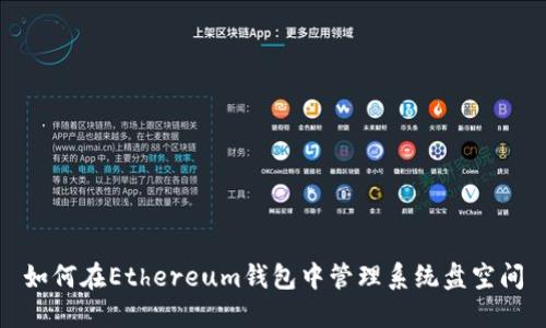 如何在Ethereum钱包中管理系统盘空间