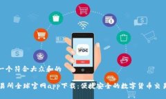 思考一个符合大众和的OK交易所全球官网app下载：