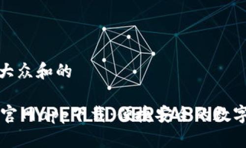 思考一个符合大众和的

OK交易所全球官网app下载：便捷安全的数字货币交易体验