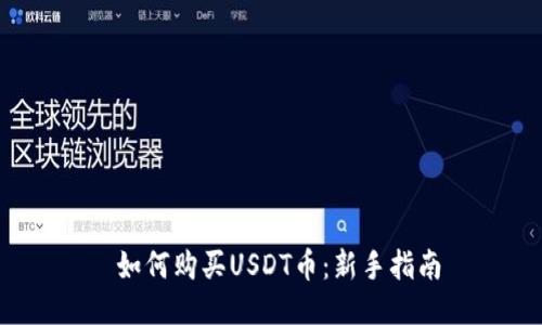  如何购买USDT币：新手指南