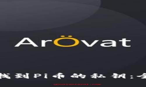 : 如何找到Pi币的私钥：全面指南