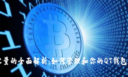 QT钱包容量的全面解析：如何管理和你的QT钱包存储空间