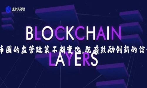 中国币圈政策是一个随着区块链技术和数字货币的兴起而备受关注的话题。近年来，中国政府对数字货币和币圈的监管政策不断变化，既有鼓励创新的信号，也有严格的监管措施。本文将重点探讨中国币圈政策的发展历程、当前政策环境以及未来可能的发展方向。

中国币圈政策发展的历程与现状解析