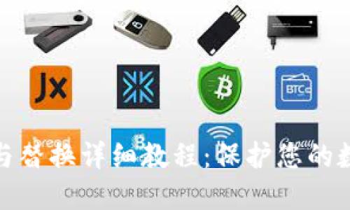 冷钱包备份与替换详细教程：保护您的数字资产安全