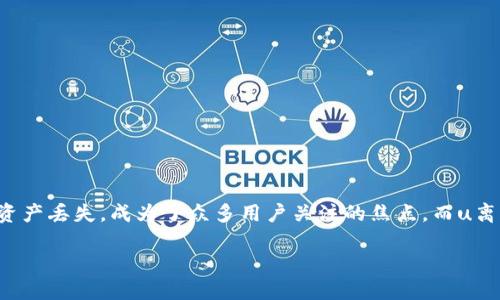 离线的U盘加密货币钱包是当前加密货币安全存储的重要手段之一。在加密货币日益普及的今天，如何安全地存储自己的数字资产，避免因网络攻击、黑客盗窃等问题而导致的资产丢失，成为了众多用户关注的焦点。而u离线U盘加密货币钱包/u作为一种安全性较高的存储方案，能够有效地保护用户的加密资产。以下内容将深入探讨离线U盘加密货币钱包，包括其工作原理、优势、如何创建等方面。

离线U盘加密货币钱包的终极指南