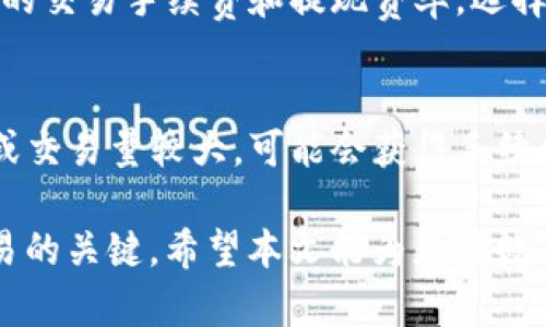   USDT怎么买BTC：投资者的完全指南 / 

 guanjianci USDT, BTC, 数字货币, 投资, 持币 /guanjianci 

随着数字货币的快速发展，越来越多的投资者开始关注如何在市场上进行交易。在众多的加密货币中，USDT（泰达币）作为一种稳定币，因其与美元的1:1兑换率而备受青睐。而比特币（BTC）则是数字货币市场的领军者，许多投资者希望将持有的USDT兑换为BTC以获取更高的收益。那么，USDT到底应该如何购买BTC呢？在本文中，我们将详细介绍这一过程，并解答一些常见问题。

1. 什么是USDT和BTC？
在深入研究如何使用USDT购买BTC之前，了解这两种货币的基本信息至关重要。
USDT，全称为Tether，是一种数字货币，其主要功能是充当稳定币，旨在保持与法定货币（如美元）的稳定价值。USDT的发行方承诺每发行一枚USDT，就会有相应数量的美元存入银行账户中，这使得其保持相对稳定，不像其他数字货币那样波动剧烈。
BTC，即比特币，是由中本聪在2009年提出的第一种去中心化数字货币。比特币的总量被限制在2100万枚，因此其稀缺性使其在投资者中颇受欢迎。比特币的价格波动较大，成为许多人投资和交易的主要对象。

2. USDT怎么买BTC的步骤
接下来，我们将详细介绍使用USDT购买BTC的具体步骤。
首先，您需要选择一个支持USDT和BTC交易的平台。当前市面上主要的交易平台包括币安、火币、OKEx等。选择一个信誉良好的平台十分重要，因为这直接关系到您的资金安全。
其次，您需要在所选平台注册账号并完成身份验证。为了满足反洗钱法规，许多交易平台在开户时要求用户提供身份证明和其他资料。
一旦您成功注册并验证账户，就可以进行充值。您可以通过向平台提供的数字钱包地址转入USDT。在充值成功后，您将在账户中看到您的USDT余额。
接下来的步骤是进行交易。在平台上找到USDT/BTC交易对，并输入您想购买的BTC数量。系统会根据当前市场价自动计算出所需的USDT数量。确认无误后，您可以提交交易单。
最后，交易完成后，您可以选择将购买的BTC存储在平台上或转移到您的私人钱包中。为了安全起见，建议用户将大部分投资转移到个人钱包。

3. 为什么选择USDT购买BTC？
使用USDT购买比特币的原因有很多。以下是一些主要原因：
首先，USDT作为一种稳定币，其价值波动较小。在价格波动较大的市场中，使用USDT购买BTC可以有效降低因价格剧烈波动而导致的投资风险。当投资者在使用法币交易时，可能会因为市场行情瞬息万变而遭受损失。而利用USDT，投资者能够在更为稳定的资产上进行操作。
其次，使用USDT进行交易能够快速高效。数字货币市场的交易通常需要快速反应能力，而使用USDT可以省去将法币转换成数字货币的过程，节省了时间和手续费。
最后，USDT的流通性非常高，作为市场上主流的稳定币之一，其交易对数量众多，使用USDT进行交易可以让您更灵活地进行投资操作。

4. 在USDT与BTC之间的汇率如何影响交易？
汇率政策是影响交易的一个重要因素。USDT与BTC之间的汇率会受到市场供求、政策变化以及投资者情绪等多个因素的影响。由于比特币的价格波动性极大，这使得在不同时间点进行交易的汇率差异明显。
在决定交易时，投资者应该关注当前市场中USDT与BTC的汇率。当比特币价格较低时，使用USDT购买可以获得更多的BTC。而当比特币价格在上涨时，可能会导致您错失最佳的购入机会。因此，分析市场趋势、判断合适的交易时机，对于投资者来说尤其重要。
此外，投资者还应留意交易平台的手续费政策。一些平台可能在不同的交易时段实施不同的手续费，合理安排交易时间可以降低成本。

5. 有哪些常见的风险和注意事项？
在使用USDT购买BTC的过程中，存在一定的风险和隐患，投资者需要增强警惕。
最重要的风险之一是市场波动性。比特币的价格波动极大，这意味着投资者在购买后可能面临短时间内的价值缩水。应对这一问题的方法之一是设置止损点，以便在价格下跌到某一水平时自动卖出，从而降低损失。
其次，选择交易平台时应谨慎。一些不法交易平台可能会存在诈骗、黑客攻击等风险，导致投资者的资金面临危险。因此，选择知名、靠谱的平台，并开启二次验证等安全措施非常必要。
此外，存放数字货币也存在风险。将数字货币存放在交易所口袋中，可能会因运营问题而面临风险。为确保资产安全，建议投资者将大部分数字货币存放至自己的数字钱包中，尽量保持离线状态，以减少受到线上攻击的风险。

常见问题解答

Q1: 我可以用法币直接购买比特币吗？
是的，许多主流的数字货币交易平台允许用户使用法定货币（如美元、欧元等）直接购买比特币。这些平台通常支持信用卡、银行卡、支付宝、微信等多种支付方式。然而，由于直接用法币购买比特币的场景可能涉及到更大的价格波动，用户在进行此类交易时要更加谨慎。

Q2: USDT安全吗？
作为一种稳定币，USDT在价值上相对较为稳定，但其安全性也取决于用户的安全措施和交易平台。USDT本身并不以任何形式担保，它的安全性主要取决于Tether公司是否保持其资产与发行的USDT匹配。因此，选择合法、信任的交易平台、加强账户安全（如开启两步验证），将有助于提高数字资产的安全性。

Q3: 我在交易过程中觉得市场波动很大，应该怎么办？
首先，建议在购买BTC之前了解并分析市场情况，制定合理的投资策略。同时可考虑设置止盈和止损线，以降低潜在损失。此外，分散投资、控制仓位也是降低风险的好方法。通过观察市场，找到合适的购买时机，有助于最大程度地规避风险。

Q4: 我如何选择合适的交易所？
选择合适的交易所应从信誉、手续费、用户体验、安全性等多维度进行考虑。首先要查看该交易所的信誉和用户评价，避免选择不了解或负面评价较多的平台。其次，比较各平台的交易手续费和提现费率，选择透明且合适的平台。同时，一个良好的用户体验也能为交易增添便利性，尽量选择简单易用的平台。此外，确保交易所采取了高水平的安全保护措施，例如冷存储和两步验证等。

Q5: 使用USDT买BTC的手续费高吗？
手续费的高低取决于您选择的交易平台和当前的市场状况。一般来说，许多交易平台会收取一定比例的交易手续费，通常在0.1%到0.5%之间。在某些情况下，如果您频繁交易或交易量较大，可能会获得手续费优惠。建议用户提前了解交易所的手续费政策，合理安排交易时机以降低交易成本。

总结来说，使用USDT购买BTC的过程相对简单，但投资者需要对市场有一定的理解和应对策略。了解市场动态、选择适合的交易平台、注意资金安全，都是成功进行数字货币交易的关键。希望本文能为您在数字货币投资过程中提供有用的启示。