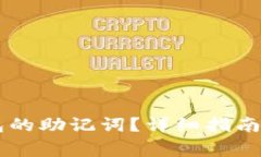 如何查看IM钱包的助记词？详细指南与常见问题解