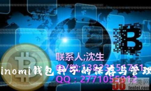 : Coinomi钱包种子的保存与管理指南