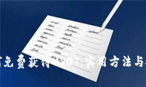 如何免费获得USDT：实用方法与技巧