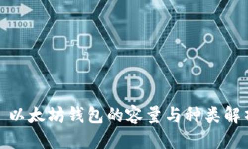 : 以太坊钱包的容量与种类解析