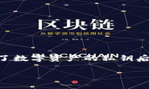 比太钱包（BitPie Wallet）是一个方便安全的数字资产管理工具，支持多种数字货币的存储和管理。当用户获得了数字资产的私钥后，可能需要将其导入到比太钱包中以便管理和操作。以下是关于如何导入私钥的详细介绍，以及相关问题的解答。

如何在比太钱包中导入私钥的详细指南