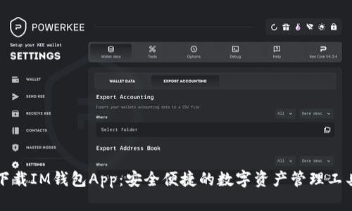 下载IM钱包App：安全便捷的数字资产管理工具