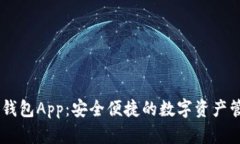 下载IM钱包App：安全便捷的数字资产管理工具