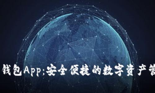 下载IM钱包App：安全便捷的数字资产管理工具