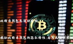 比特币钱包无法被跟踪揭秘比特币钱包的隐私特