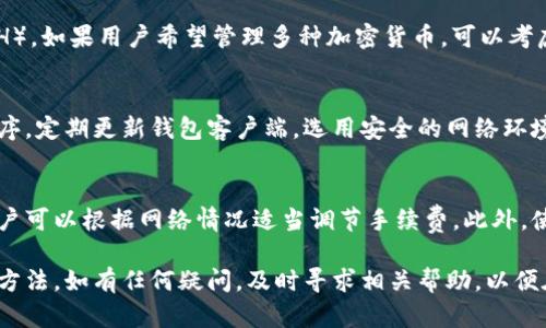   门罗经典钱包地址详解：如何获取和使用门罗经典钱包 / 

 guanjianci 门罗经典钱包, 门罗经典, 钱包地址, 加密货币, 数字资产 /guanjianci 

门罗经典（Monero Classic）是一种隐私保护型的加密货币，旨在为用户提供完全的匿名性和不可追踪性。为了能够安全地管理和转移门罗经典币（XMC），用户需要了解如何获取和使用门罗经典钱包地址。本文将对门罗经典钱包地址进行详细介绍，包括地址的获取、使用方法及注意事项等内容。

门罗经典钱包地址是什么？
门罗经典钱包地址是一个由数字和字母组成的独特字符串，类似于银行账户的号码。它用于接收和发送门罗经典币，确保交易的安全与准确。每个钱包地址都是唯一的，且可与其他用户共享。用户在进行交易时，只需提供自己的钱包地址，收款方便可将门罗经典币发送至该地址。

一个标准的门罗经典钱包地址通常包含95个字符，包括字母和数字。地址的生成依赖于加密技术，用户无需担心地址的重复或安全性问题。在进行交易时，用户需要保留好自己的钱包地址，以免因错误输入而导致资产丢失。

如何获取门罗经典钱包地址
获取门罗经典钱包地址有多种方式，用户可以选择适合自己的方法来创建钱包。以下是常用的几种获取方法：

ol
li下载官方钱包客户端：用户可以访问门罗经典官网，下载并安装官网提供的官方钱包客户端。这种方式虽然需要一定的技术知识，但却是最安全的选择，同时可以生成新的钱包地址。/li
li使用第三方钱包：除了官方钱包，市面上也有许多支持门罗经典的第三方钱包，如Guarda Wallet、Coinomi等。用户可以选择信任度高的钱包进行在线注册，获取自己的钱包地址。/li
li使用热钱包或冷钱包：热钱包是指在线钱包，而冷钱包则是离线钱包。用户可以根据自己的需求选择热钱包或冷钱包，冷钱包的安全性相对更高，适合长期保存数字资产。/li
/ol

无论选择哪种方式，获取钱包地址后，用户都应妥善保管，不要随意分享给不明人士。同时也建议定期备份钱包，以防数据丢失或设备损坏。

如何使用门罗经典钱包地址进行交易
在获取了门罗经典钱包地址之后，用户就可以通过该地址进行各种交易。下面是使用该地址进行交易的基本步骤：

ol
li接收门罗经典币：如果有人要向用户发送门罗经典币，只需将用户的钱包地址提供给对方即可。对方在其钱包中输入这个地址，就可以顺利完成交易。/li
li发送门罗经典币：如果用户需要向其他人发送门罗经典币，首先登录自己的钱包，选择发送功能，输入对方的钱包地址及转账金额。在确认信息无误后，提交交易即可。通常在几分钟内，交易会在区块链上得到确认。/li
li查看交易历史：用户可以在钱包中找到交易历史记录，这里会显示已完成的所有交易，包括接收和发送的记录。通过这些信息，用户可以随时了解自己的资产流动情况。/li
/ol

在交易过程中，建议用户保持网络环境的安全性，并确保使用的设备没有病毒或恶意软件，以防止个人信息被盗用。为了更好地保护资产安全，建议定期更换钱包密码，并启用双重身份验证等安全措施。

门罗经典钱包地址的安全性如何保证？
虽然门罗经典钱包地址设计上是安全且唯一的，但用户仍需采取适当的安全措施以降低风险。以下是一些建议：

ol
li使用强密码：在创建钱包时，应选择强度高的密码，避免使用常见的字典词及容易猜测的个人信息。强密码通常包含大小写字母、数字及特殊符号。/li
li启用双重认证：许多钱包提供双重身份验证功能，建议用户在设置中启用此功能，以提升账户安全性，即使密码被盗，账户也能得到保护。/li
li定期备份钱包：用户应定期备份钱包文件和密钥，以防设备损坏或丢失。备份文件应存储在安全的地方，比如加密的U盘上，远离网络环境。/li
li不随意分享信息：任何时候，用户都应保持钱包地址及密钥的私密性，避免与不明人士分享。如果收到不明链接或信息，应保持警惕，避免点击。/li
/ol

通过这些安全措施，用户能够有效降低钱包被攻击或资产被盗的风险，确保数字资产的安全性，并安心进行交易。

门罗经典钱包地址的常见问题
在使用门罗经典钱包地址的过程中，用户可能会面临一些疑问或问题。以下是一些常见问题的详细解答：

h41. 如果我忘记了钱包密码怎么办？/h4
忘记钱包密码是非常常见的情况。许多钱包允许用户设置密码恢复选项，例如通过助记词（Seed Phrase）进行恢复。在创建钱包时，用户通常会获得一组助记词，保存好这组词在需要时可以帮助用户恢复访问权限。如果没有备份助记词或钱包恢复选项，用户将很难找回账户中的资产，建议用户在创建钱包后第一时间妥善保存备份。

h42. 如何保证我钱包地址的隐私？/h4
门罗经典作为隐私加密货币的一种，其设计初衷就是为了保护用户的交易隐私。在使用钱包地址时，用户应避免频繁在不同平台（如社交媒体）上公开自己的钱包地址。社交工程和网络攻击者可能会利用这些信息来跟踪用户的资产流动。用户可以选择定期更换钱包地址，避免长期使用同一地址。此外，选择支持隐私功能的钱包也是保护隐私的良好做法。

h43. 我可以用门罗经典钱包来管理其他加密货币吗？/h4
每个加密货币通常都有其专属的钱包协议。使用门罗经典钱包主要用于管理门罗经典币（XMC），无法直接管理其他加密货币如比特币（BTC）或以太坊（ETH）。如果用户希望管理多种加密货币，可以考虑使用多币种钱包，支持多种加密货币的存储和交易。但需注意选择可靠的钱包，确保安全性。

h44. 有哪些风险是我在使用钱包时需要注意的？/h4
使用加密货币钱包存在多种风险，包括但不限于网络钓鱼攻击、恶意软件、设备丢失等。建议用户保持警惕，避免访问可疑链接及下载安装未验证的应用程序。定期更新钱包客户端，选用安全的网络环境，确保设备有防火墙和防病毒软件。此外，用户在进行交易时应仔细核对收款地址，以防输入错误导致资产损失。

h45. 如何提高门罗经典交易速度？/h4
门罗经典的交易速度可能受到网络拥塞和手续费设置的影响。为提高客服联系速度，用户可以选择提高手续费，以吸引矿工优先处理其交易。在钱包中，用户可以根据网络情况适当调节手续费。此外，使用高效的网络连接进行交易也有助于提高速度。在拥堵时期，可能需要耐心等待确认交易，建议用户查看网络状态以便作出相应的交易决策。

总结来说，门罗经典钱包地址是管理门罗经典币的关键工具。用户应认真对待钱包的创建与使用过程，落实安全措施，确保隐私保持，同时掌握相应的交易方法。如有任何疑问，及时寻求相关帮助，以便在探索crypto世界时可以更加顺畅。