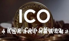 门罗币钱包无法挖矿的原因及解决方案