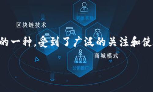 万分币钱包是一个用于存储和交易万分币（或类似数字资产）的数字钱包。随着区块链技术的发展，越来越多的人开始关注和使用各种数字货币，而万分币作为其中的一种，受到了广泛的关注和使用。本文将围绕这一主题展开介绍，涵盖万分币钱包的概念、类型、使用方法、安全性、未来发展等方面，同时还将解答一些相关问题，帮助用户更好地理解万分币钱包。

全面解析万分币钱包：类型、使用方式及安全性