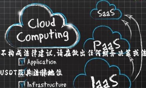 请注意：以下信息仅供参考，不构成法律建议。请在做出任何财务决策或法律决策之前，咨询专业人士。

购买USDT违法吗？深入解析USDT及其法律地位