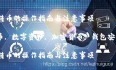 优盾钱包之间转币的操作指南与注意事项优盾钱