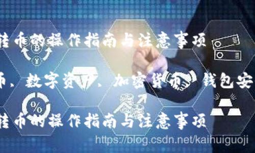 优盾钱包之间转币的操作指南与注意事项

优盾钱包, 转币, 数字资产, 加密货币, 钱包安全/guanjianci

优盾钱包之间转币的操作指南与注意事项