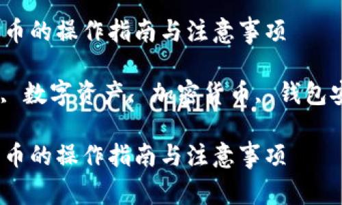 优盾钱包之间转币的操作指南与注意事项

优盾钱包, 转币, 数字资产, 加密货币, 钱包安全/guanjianci

优盾钱包之间转币的操作指南与注意事项