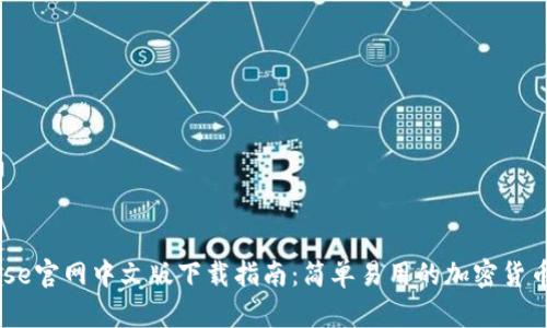   Coinbase官网中文版下载指南：简单易用的加密货币交易平台