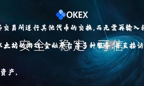   深入了解ERC20钱包：使用指南与选择技巧 / 

 guanjianci ERC20, 钱包, 加密货币, 以太坊, 数字资产 /guanjianci 

什么是ERC20钱包？
ERC20钱包是用于存储和管理以太坊网络上ERC20代币的数字钱包。ERC20是以太坊网络的一种代币标准，它定义了代币的转移和交互方式，使得不同的ERC20代币可以在同一平台上无缝交易。ERC20代币被广泛用于初始代币发行（ICO）和各种区块链项目中。通过ERC20钱包，用户可以方便地接收、存储和发送这些代币。
ERC20钱包通常分为两类：热钱包和冷钱包。热钱包是指常常连接互联网的钱包，方便用户随时使用，但安全性较低。而冷钱包则是不常连接互联网的硬件设备，安全性高，非常适合长期存储大量资产。用户可以根据自己的需求选择不同类型的钱包来管理他们的ERC20代币。
选择合适的ERC20钱包不仅关乎到资产的安全性，也体现了用户对加密货币生态的理解。不同的钱包有不同的功能、特点与安全等级，用户在选择时应综合考虑自身需求、使用习惯以及安全性等多方面因素。

如何选择合适的ERC20钱包？
选择合适的ERC20钱包，需要考虑多个维度，包括安全性、易用性、功能、支持的资产类型以及客户服务等。以下是一些重要的考量因素：
安全性：安全性是选择钱包时首要考虑的因素。热钱包虽然方便，但容易受到网络攻击；而冷钱包则能为长时间存储提供更高的安全保障。因此，对于大额资产，建议使用冷钱包。
易用性：用户界面友好、操作简单的钱包会大大提升用户体验。选择钱包时，可以查看其他用户的评论，了解其使用便捷程度。
功能：许多钱包除了基本的存储和转账功能外，还提供了额外的服务，如代币交换、兑换等功能。用户可以根据自身需求选择具备相应功能的钱包。
支持的资产类型：并非所有钱包都支持所有ERC20代币，因此在选择钱包之前，用户需确认其所需存储的代币是否被支持。
客户服务：一款有良好客户服务的钱包，可以在遇到问题时获得及时的帮助。这对于新手用户来说尤为重要。
最后，用户可以参考一些在线钱包评测网站，如CoinMarketCap或Trustpilot，以获取更多的用户反馈和专业评分，从而更好地选择合适的ERC20钱包。

ERC20钱包的主要功能
ERC20钱包的主要功能包括基本的存储和转账功能，此外还支持交易记录查看、资产管理、代币交换等多个功能。这些功能使得用户在日常使用中可以更方便地管理他们的数字资产。
存储和转账：这是ERC20钱包的核心功能。用户可以通过钱包接收ERC20代币，并随时将这些代币发送到其他地址。大部分钱包支持通过二维码或复制地址的方式进行转账，操作非常简便。
交易记录查看：用户可以在钱包内查看自己的交易历史，包括转入和转出的记录。这对于用户管理资产非常重要，尤其是在频繁进行交易的情况下。
资产管理：许多ERC20钱包提供了资产管理功能，允许用户添加或删除他们的代币，并对不同代币的余额进行管理。用户可以将不同的代币分类，以便于查看和管理。
代币交换：有些钱包集成了去中心化交易所（DEX）功能，允许用户在钱包内部直接进行代币交换。这极大地方便了用户，让他们可以在不离开钱包的情况下实现代币变现或投资。
安全策略：在安全性方面，许多ERC20钱包支持多重签名等安全措施，以增加用户资产的安全性。这是为了保护用户免受潜在的黑客攻击与资金损失。

ERC20钱包的常见问题
在使用ERC20钱包的过程中，用户可能会遇到一些常见问题，如：如何找回丢失的私钥？如何确保钱包的安全性？如何处理交易延迟？以及如何与其他平台进行互操作等。接下来我们将详细讨论这些问题。

如何找回丢失的私钥？
私钥是用户访问和管理ERC20钱包中代币的唯一凭证。如果用户丢失了私钥，将无法恢复访问权限，因此保护私钥至关重要。如果不慎丢失私钥，找回私钥的可能性几乎为零，因为区块链本质上是去中心化并且无法修改的。然而，能够避免丢失私钥的方法有：
备份：用户在创建钱包时，一般都会被要求将私钥备份。在此阶段，应将私钥及助记词记录下来，并存储在安全的地方，如冷藏在纸张上或使用硬件设备加密保存。
使用恢复短语：许多钱包提供了恢复短语（通常为12或24个单词），以便用户在丢失或更换设备时恢复访问。务必将恢复短语也备份，并确保只有自己能够访问。
总之，找回私钥的最佳方法是其余的备份和安全存储。如果用户已经丢失了私钥和恢复短语，可能就无法找回钱包中的资产，因此使用ERC20钱包时，务必注重私钥和恢复信息的安全。

如何确保钱包的安全性？
安全性是用户使用ERC20钱包时最大的隐忧。以下是一些确保钱包安全性的有效策略：
定期更新软件：无论是热钱包还是冷钱包，保持软件的定期更新都是确保钱包安全的重要步骤。软件更新通常会修复已知漏洞，提高安全性。
启用两步验证：许多钱包支持双重身份验证功能，可以要求用户在登录或进行交易时提供额外的验证，增加安全性。
使用强密码：确保使用一种组合字母、数字和特殊字符的强密码，这样强化了对钱包的保护。如果密码容易猜测，黑客可能更容易攻陷钱包。
冷钱包存储法：对于大额交易，用户应优先选择冷钱包存储，这种钱包不与互联网直接连接，大大降低了黑客通过网络攻击获得访问权限的风险。
避免公共Wi-Fi：尽量避免在公共Wi-Fi环境中进行交易或管理钱包，使用VPN服务可以提升在不安全网络下的安全性。
总之，用户要时刻保持警惕和防范意识，定期检查面临的风险，通过以上方法提高ERC20钱包的安全性。

如何处理交易延迟？
交易延迟是区块链网络中时常发生的现象，尤其是在网络拥堵的情况下。对于ERC20钱包用户来说，处理交易延迟可以采取以下措施：
确认手续费：交易的确认时间通常与用户设定的手续费有关。手续费越高，矿工越愿意优先处理用户的交易。确保用户在进行交易时，按照网络情况设置合适的手续费。
查看网络状态：一些网站如 Etherscan.io 提供关于以太坊网络状态的即时信息。用户应及时查看当前交易的确认速度，以判断是否需要重新发送交易。
耐心等待：在高峰期，很多交易会出现延迟情况，这是区块链规模的现实。如果手续费合理，但交易仍未确认，用户应耐心等待，通常一定时间后交易会最终被确认。
总之，用户需认真对待涉及手续费的设置，了解网络的动态变化，以便更好地管理与处理延迟交易所带来的困扰。

如何与其他平台进行互操作？
ERC20钱包需要支持与其他平台的互操作性，这对用户管理他们的代币至关重要。用户与其他平台互操作可以通过以下几种方式完成：
集成去中心化交易所（DEX）：许多ERC20钱包允许用户直接在钱包中与去中心化交易所进行交易。用户可以将 tokens 从钱包中转入这些交易所进行其他代币的交换，而无需再输入私钥。
复合平台： 有些平台如Uniswap，也可以通过钱包直接接入。用户持有的 ERC20 代币可直接在该平台交换为其他代币。
连接以太坊应用程序（dApps）：许多ERC20钱包还支持与以太网区块链上的去中心化应用程序（dApps）进行连接，用户可以通过钱包登入以太坊的游戏、金融平台等多种服务，并直接访问他们的ERC20代币。
通过了解和使用以上方式，用户可以提高ERC20钱包与平台的互操作能力，充分发挥其价值。

总结来说，ERC20钱包是数字资产管理中必不可少的工具。通过了解如何选择、使用以及确保其安全性，让用户能更有效地管理自己的加密资产。