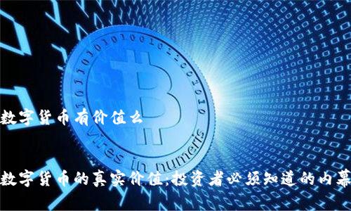 数字货币有价值么


数字货币的真实价值：投资者必须知道的内幕