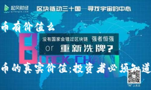 数字货币有价值么


数字货币的真实价值：投资者必须知道的内幕
