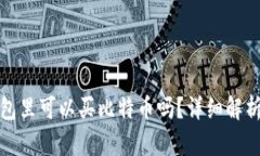 : 在钱包里可以买比特币吗？详细解析与指导